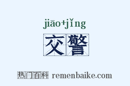 交警是什么意思的图片